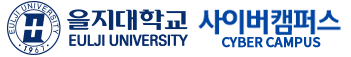 을지대학교 사이버캠퍼스